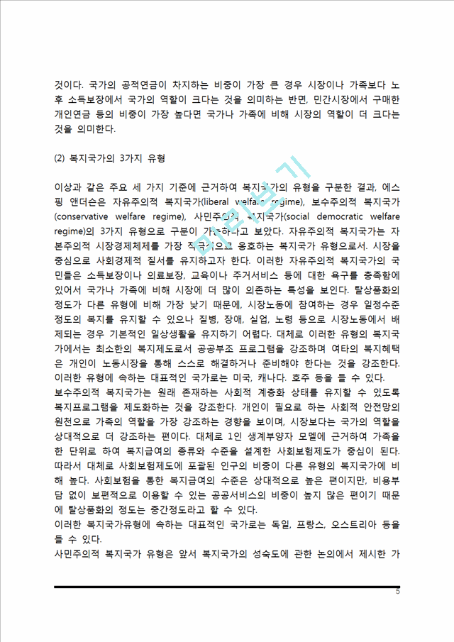 [복지국가의 유형] 에스핑 앤더슨의 복지국가 유형.hwp